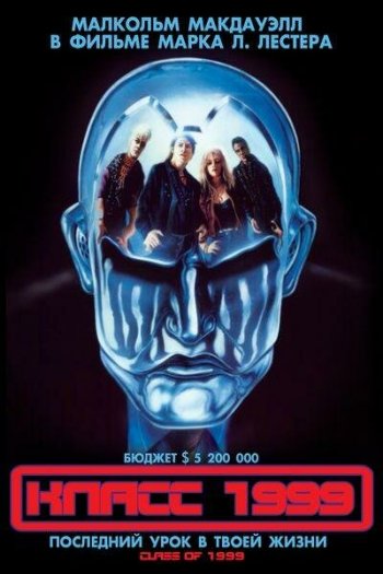 Смотреть онлайн Класс 1999 (1990)
