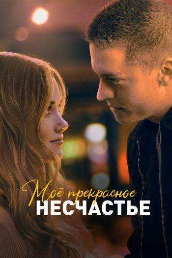 Смотреть онлайн Моё прекрасное несчастье