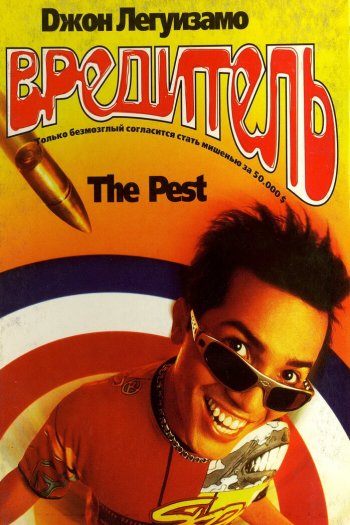 Смотреть онлайн Вредитель (1997)