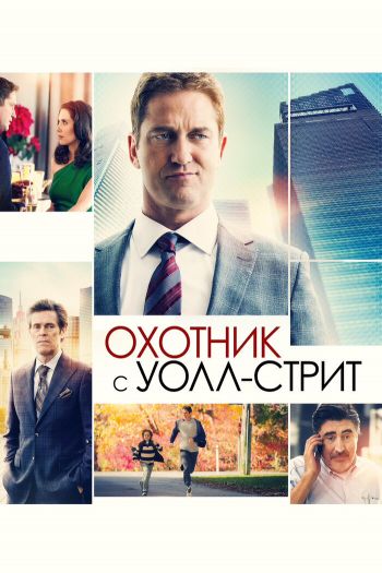 Смотреть онлайн Охотник с Уолл-стрит (2016)