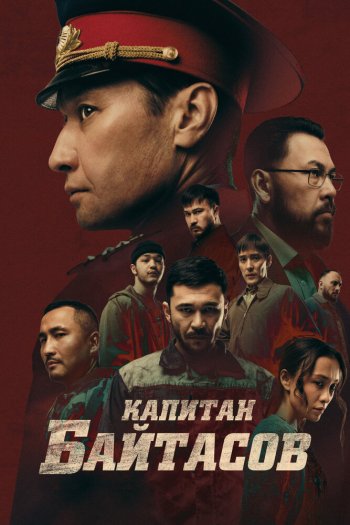 Смотреть онлайн Капитан Байтасов (2025)