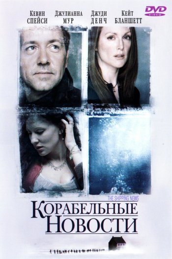 Смотреть онлайн Корабельные новости (2001)