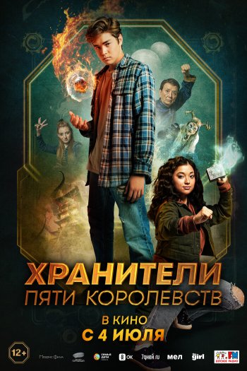 Смотреть онлайн Хранители пяти королевств (2024)