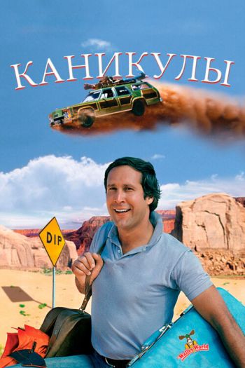 Смотреть онлайн Каникулы (1983)