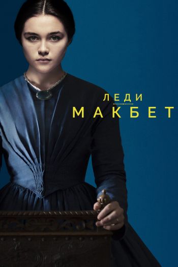 Смотреть онлайн Леди Макбет (2016)