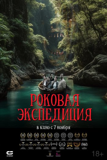 Смотреть онлайн Роковая экспедиция