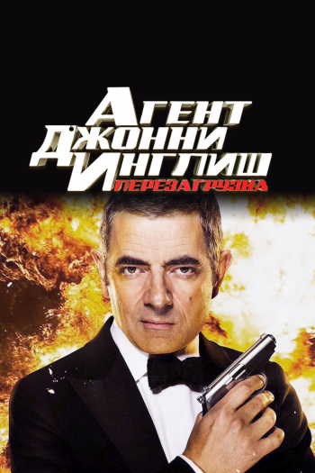 Смотреть онлайн Агент Джонни Инглиш: Перезагрузка
