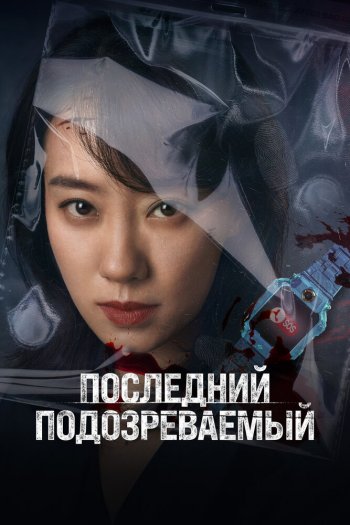 Смотреть онлайн Последний подозреваемый