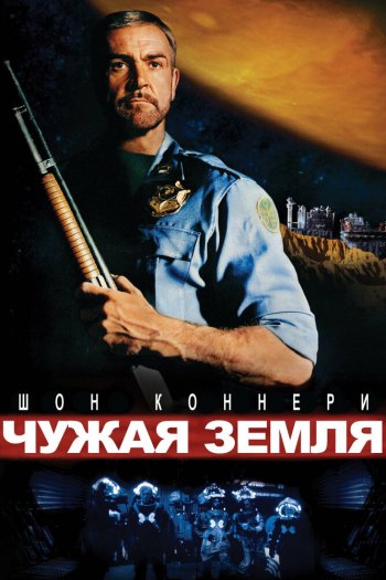 Смотреть онлайн Чужая земля