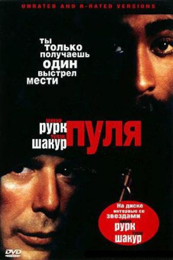 Смотреть онлайн Пуля (1995)