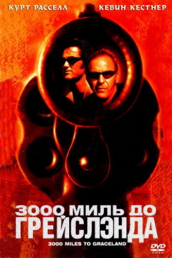 Смотреть онлайн 3000 миль до Грейслэнда (2001)