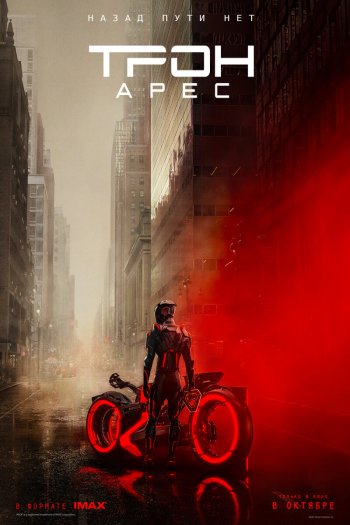 Смотреть онлайн Трон: Арес