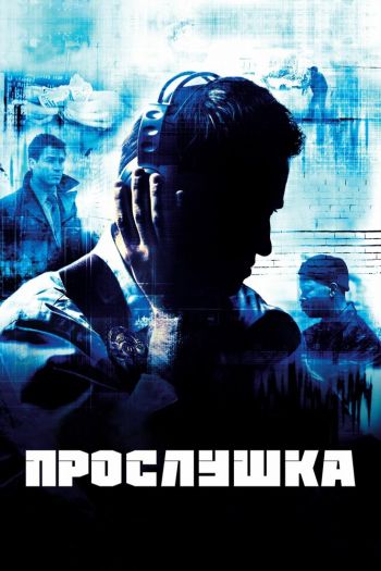 Прослушка  1-5 сезон все серии подряд смотреть онлайн