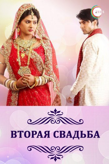 Смотреть онлайн Вторая свадьба (2012)