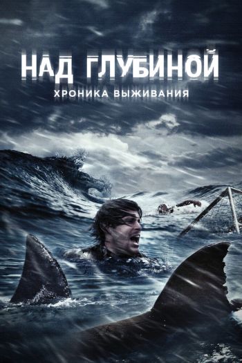 Смотреть онлайн Над глубиной: Хроника выживания (2017)