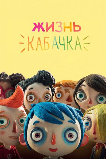 Смотреть онлайн Жизнь Кабачка