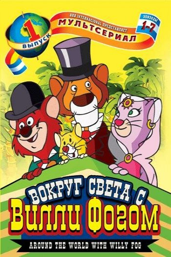 Смотреть онлайн Вокруг света с Вилли Фогом (1981)