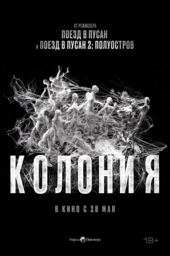 Смотреть онлайн Колония (2026)