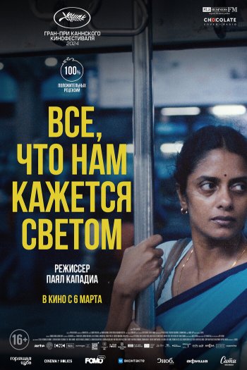 Смотреть онлайн Все, что нам кажется светом (2024)