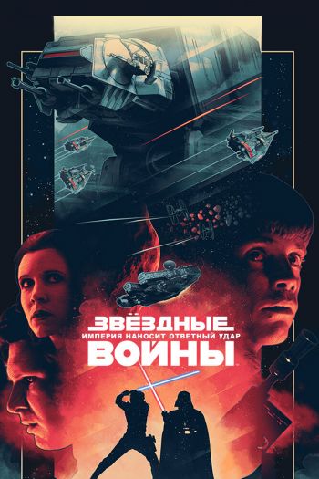 Смотреть онлайн Звёздные войны: Эпизод 5 – Империя наносит ответный удар (1980)