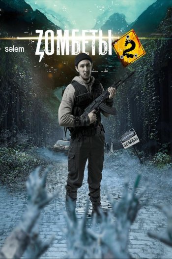 Смотреть онлайн Зомбеты (2020)