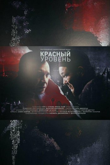 Красный уровень  1 сезон все серии подряд смотреть онлайн