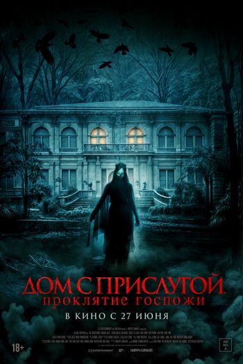 Смотреть онлайн Дом с прислугой. Проклятие госпожи (2016)
