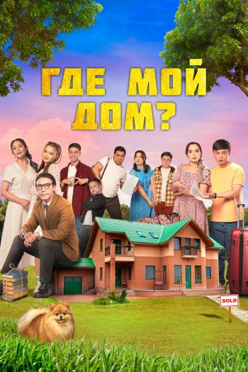 Смотреть онлайн Где мой дом? (2023)