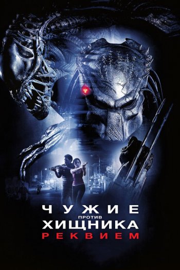 Смотреть онлайн Чужие против Хищника: Реквием (2007)