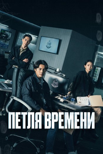 Смотреть онлайн Петля времени (2024)