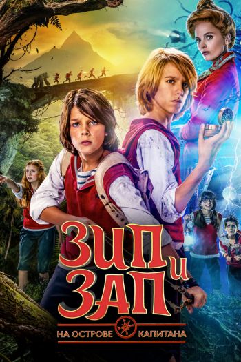 Смотреть онлайн Зип и Зап на острове Капитана (2016)