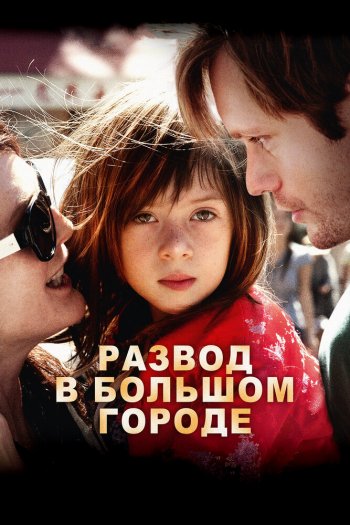 Смотреть онлайн Развод в большом городе (2012)