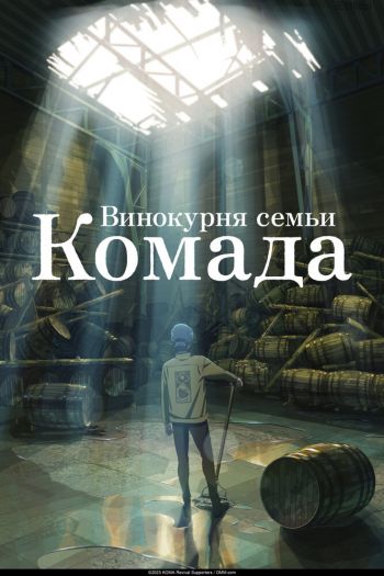 Винокурня семьи Комада смотреть онлайн в HD 1080 720