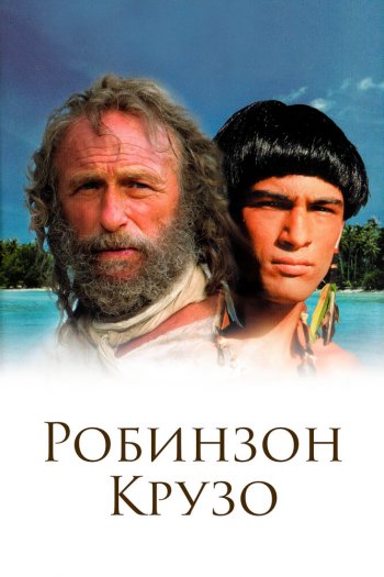 Смотреть онлайн Робинзон Крузо (2003)