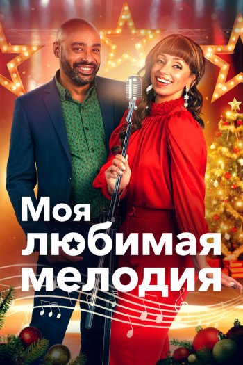 Смотреть онлайн Моя любимая мелодия