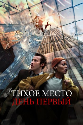 Смотреть онлайн Тихое место: День первый (2024)