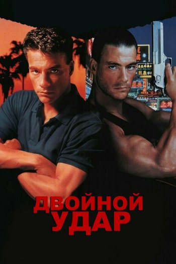 Смотреть онлайн Двойной удар
