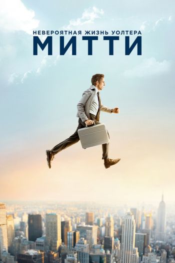 Смотреть онлайн Невероятная жизнь Уолтера Митти