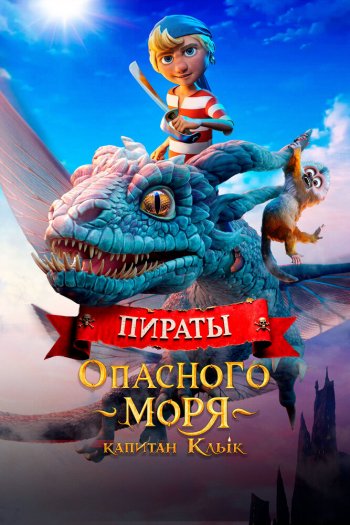 Смотреть онлайн Пираты опасного моря: Капитан Клык