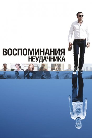 Смотреть онлайн Воспоминания неудачника