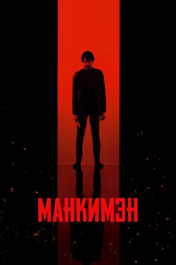 Смотреть онлайн Манкимэн (2024)