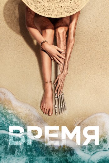 Смотреть онлайн Время (2021)
