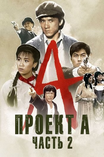 Смотреть онлайн Проект А: Часть 2 (1987)