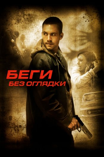 Смотреть онлайн Беги без оглядки