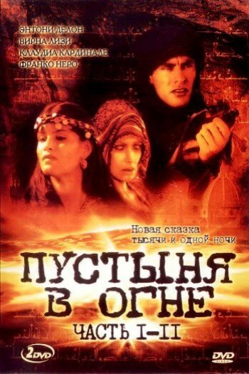 Смотреть онлайн Пустыня в огне