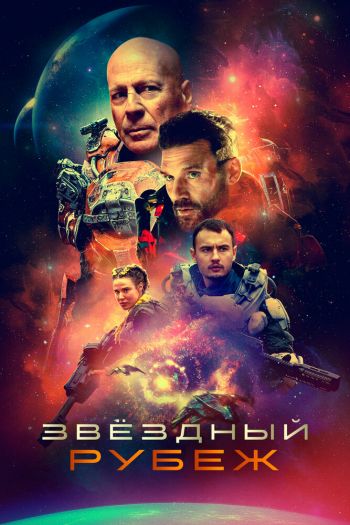 Смотреть онлайн Звездный рубеж (2021)