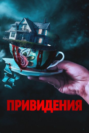 Привидения смотреть онлайн в HD 1080 720