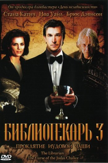 Смотреть онлайн Библиотекарь 3: Проклятие иудовой чаши (2008)