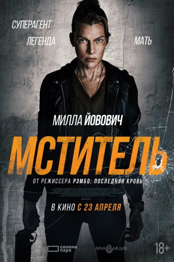 Смотреть онлайн Мститель (2025)