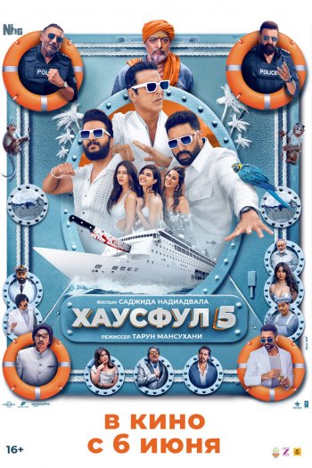 Смотреть онлайн Хаусфул 5